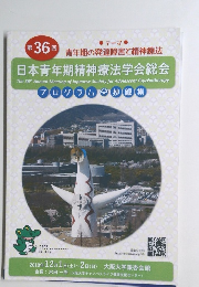 日本青年期精神療法学会総会　２０１８年１２月号