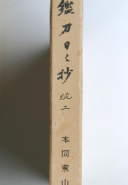 鑑刀日ミが