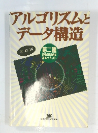 アルゴリズムと データ構造 第二種 
