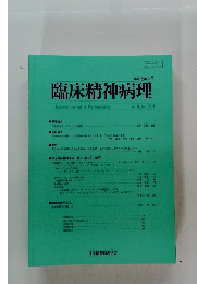 臨床精神病理　２０１９年　Vol.40　No.2