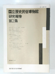 国立歴史民俗博物館 研究報告 第2集