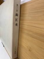 絢匠苑　第12回