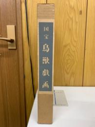 国宝　鳥獣戯画