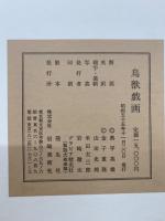 国宝　鳥獣戯画