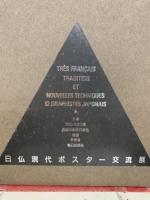 日仏現代ポスター交流展