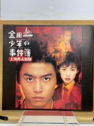 金田一少年の事件簿　上海魚人の伝説映画パンフレット