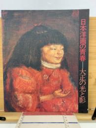 日本洋画の青春 : 大正の光と影