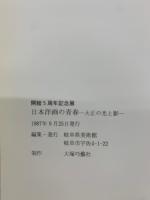 日本洋画の青春 : 大正の光と影