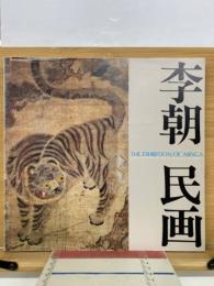 李朝民画展