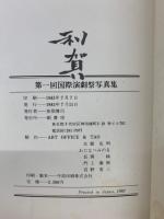 利賀フェスティバル'82 : 第一回国際演劇祭写真集