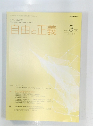 自由と正義　2023年3月1日号　vol. 74 No. 3
