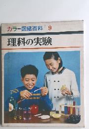 カラー図鑑百科9　理科の実験