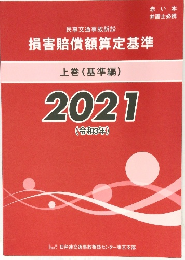損害賠償額算定基準　上巻(基準編)2021(令和3年)