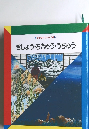 なぜなにブック 10　きしょう・きゅう・うちゅう