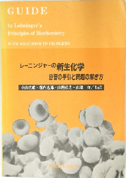 レーニンジャーの新生化学 自習の手引と問題の解き方