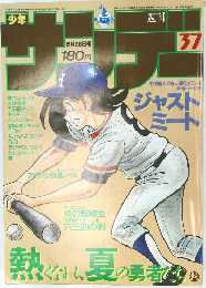 週刊少年サンデー 1985年8月28日号　37号