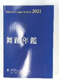 舞踊年鑑　２０２１年