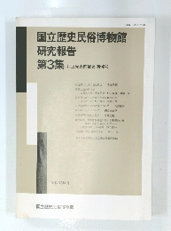 国立歴史民俗博物館 研究報告 第3集