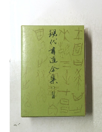 現代補遍金集　２
