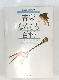 音楽 なんでも 百科