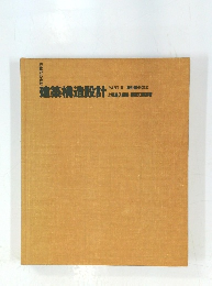 建築構造設計　PARTⅡ
