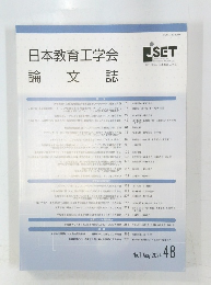 日本教育工学会　論文誌　2024年5月号