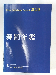 舞踊年鑑　2020