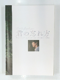 君の忘れ方
