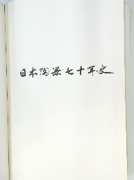 日本陶第七十年史