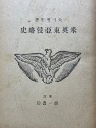 米英東亞侵略史
