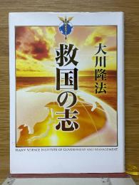 救国の志