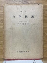 改稿 力学概説
