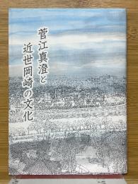 菅江真澄と近世岡崎の文化