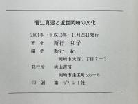 菅江真澄と近世岡崎の文化