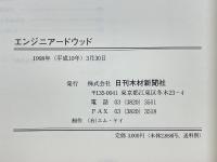 高信頼性木質建材「エンジニアードウッド」