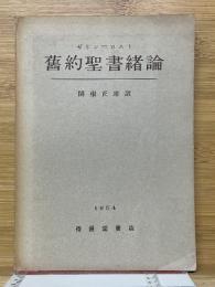 舊約聖書緒論
