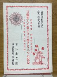 法華学報　別冊特集第1号　日蓮聖人の御出自に関する三つの仮設
