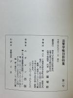 法華学報　別冊特集第1号　日蓮聖人の御出自に関する三つの仮設