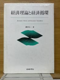 経済理論と経済循環