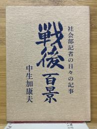 戦後百景　社会部記者の日々の記事
