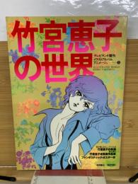 竹宮恵子の世界　イラスト・アニメージュ５