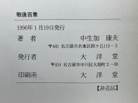 戦後百景　社会部記者の日々の記事
