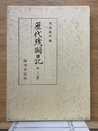 歴代殘闕日記