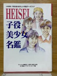 HEISEI子役・美少女名鑑　小中学生 子役・美少女タレント完全データブック