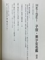 HEISEI子役・美少女名鑑　小中学生 子役・美少女タレント完全データブック