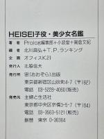 HEISEI子役・美少女名鑑　小中学生 子役・美少女タレント完全データブック