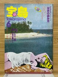 宝島　1979年6月号　宝島レクチュア・ブック　世界の読み方