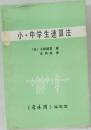 小・中学生速算法
