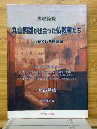 丸山照雄が出会った仏教者たち　佛眼憧憬　しっかりしろ日蓮宗