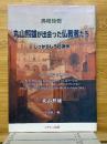 丸山照雄が出会った仏教者たち　佛眼憧憬　しっかりしろ日蓮宗